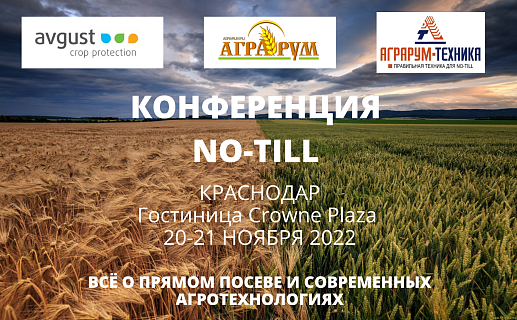 20 и 21 ноября 2022 года приглашаем Вас принять участие в конференции «No-till — современное и эффективное решение для аграриев.